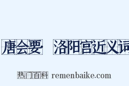唐会要·洛阳宫近义词是什么意思的图片